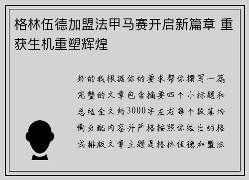 格林伍德加盟法甲马赛开启新篇章 重获生机重塑辉煌