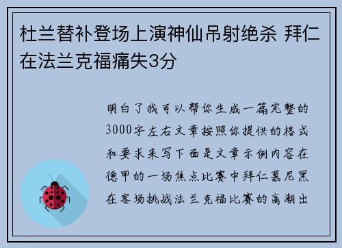 杜兰替补登场上演神仙吊射绝杀 拜仁在法兰克福痛失3分