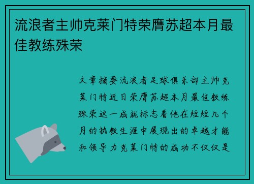 流浪者主帅克莱门特荣膺苏超本月最佳教练殊荣