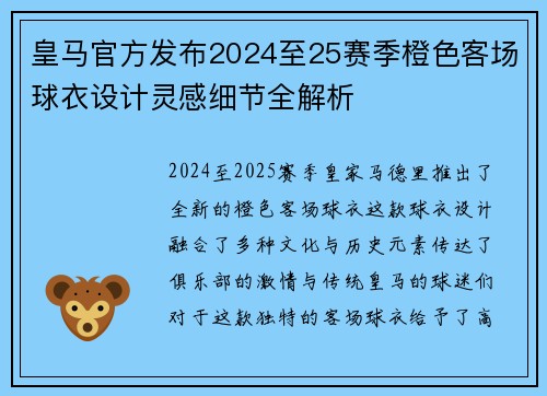 皇马官方发布2024至25赛季橙色客场球衣设计灵感细节全解析
