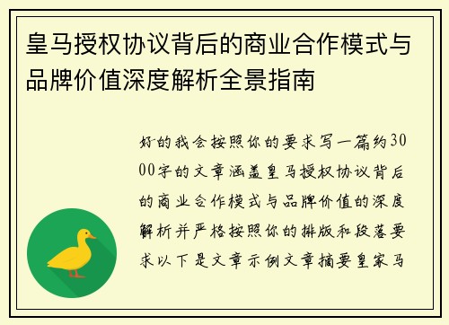 皇马授权协议背后的商业合作模式与品牌价值深度解析全景指南