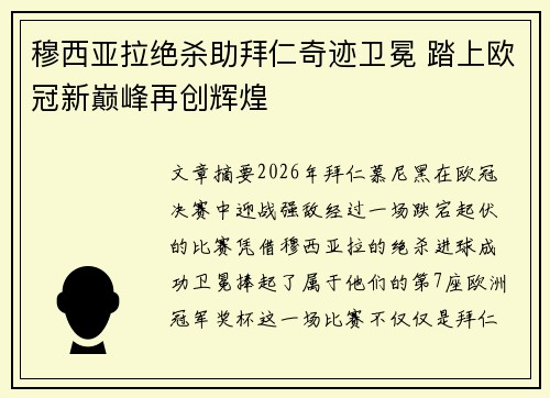 穆西亚拉绝杀助拜仁奇迹卫冕 踏上欧冠新巅峰再创辉煌