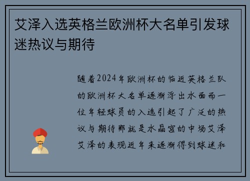 艾泽入选英格兰欧洲杯大名单引发球迷热议与期待