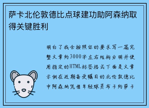 萨卡北伦敦德比点球建功助阿森纳取得关键胜利