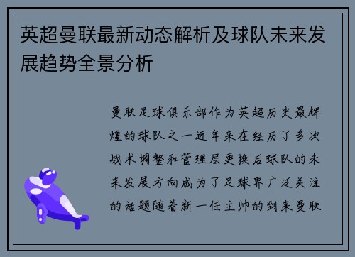 英超曼联最新动态解析及球队未来发展趋势全景分析