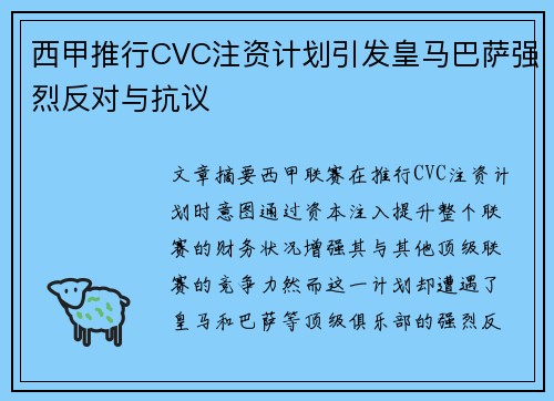 西甲推行CVC注资计划引发皇马巴萨强烈反对与抗议