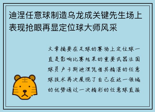 迪涅任意球制造乌龙成关键先生场上表现抢眼再显定位球大师风采 迪涅任意球制造乌龙成关键先生场上表现抢眼再显定位球大师风采
