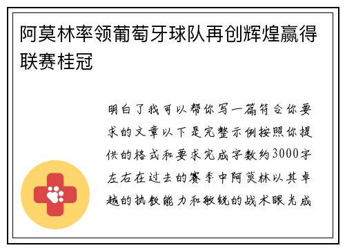 阿莫林率领葡萄牙球队再创辉煌赢得联赛桂冠