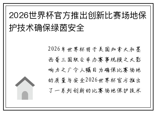 2026世界杯官方推出创新比赛场地保护技术确保绿茵安全