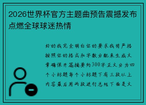 2026世界杯官方主题曲预告震撼发布点燃全球球迷热情 2026世界杯官方主题曲预告震撼发布点燃全球球迷热情