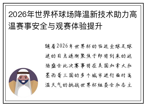 2026年世界杯球场降温新技术助力高温赛事安全与观赛体验提升