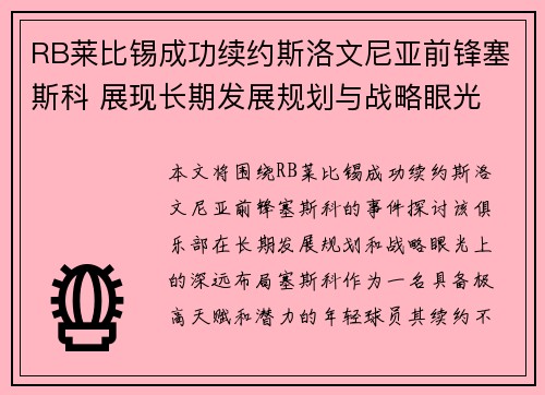 RB莱比锡成功续约斯洛文尼亚前锋塞斯科 展现长期发展规划与战略眼光