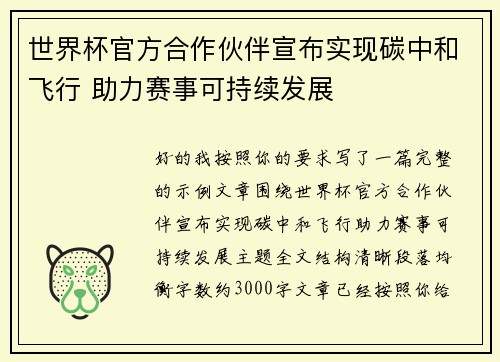 世界杯官方合作伙伴宣布实现碳中和飞行 助力赛事可持续发展