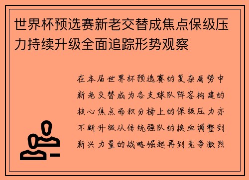 世界杯预选赛新老交替成焦点保级压力持续升级全面追踪形势观察
