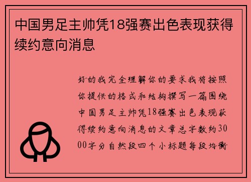 中国男足主帅凭18强赛出色表现获得续约意向消息 中国男足主帅凭18强赛出色表现获得续约意向消息
