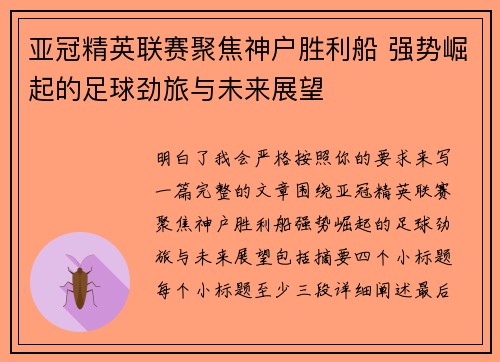 亚冠精英联赛聚焦神户胜利船 强势崛起的足球劲旅与未来展望 亚冠精英联赛聚焦神户胜利船 强势崛起的足球劲旅与未来展望