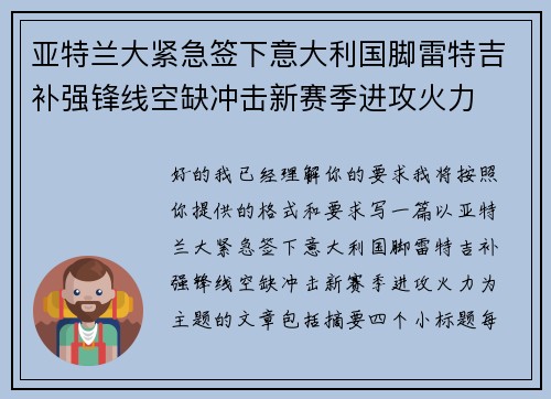 亚特兰大紧急签下意大利国脚雷特吉补强锋线空缺冲击新赛季进攻火力 亚特兰大紧急签下意大利国脚雷特吉补强锋线空缺冲击新赛季进攻火力