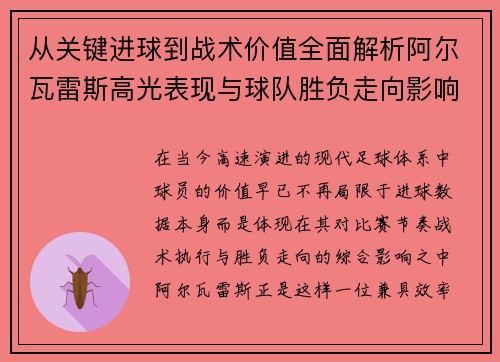 从关键进球到战术价值全面解析阿尔瓦雷斯高光表现与球队胜负走向影响