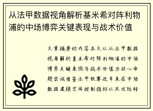 从法甲数据视角解析基米希对阵利物浦的中场博弈关键表现与战术价值