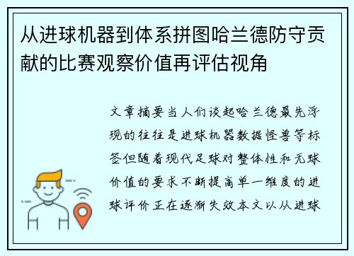 从进球机器到体系拼图哈兰德防守贡献的比赛观察价值再评估视角 从进球机器到体系拼图哈兰德防守贡献的比赛观察价值再评估视角