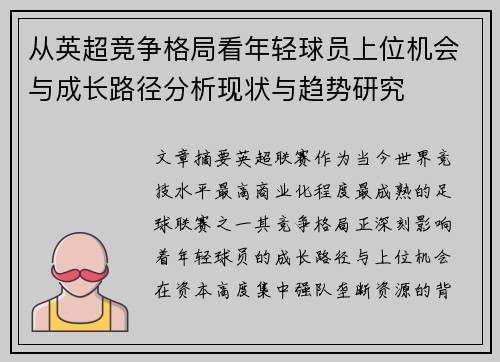 从英超竞争格局看年轻球员上位机会与成长路径分析现状与趋势研究