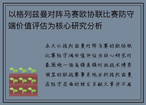 以格列兹曼对阵马赛欧协联比赛防守端价值评估为核心研究分析