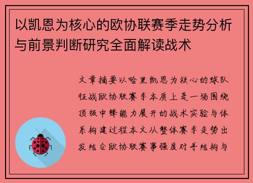 以凯恩为核心的欧协联赛季走势分析与前景判断研究全面解读战术