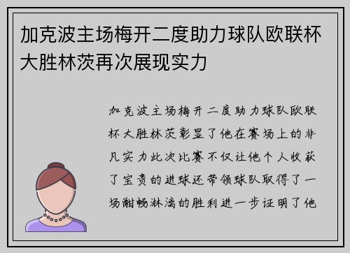 加克波主场梅开二度助力球队欧联杯大胜林茨再次展现实力