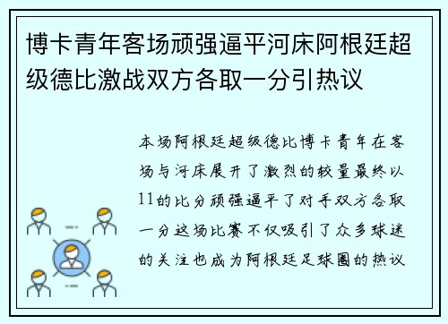 博卡青年客场顽强逼平河床阿根廷超级德比激战双方各取一分引热议