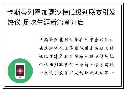 卡斯蒂列霍加盟沙特低级别联赛引发热议 足球生涯新篇章开启