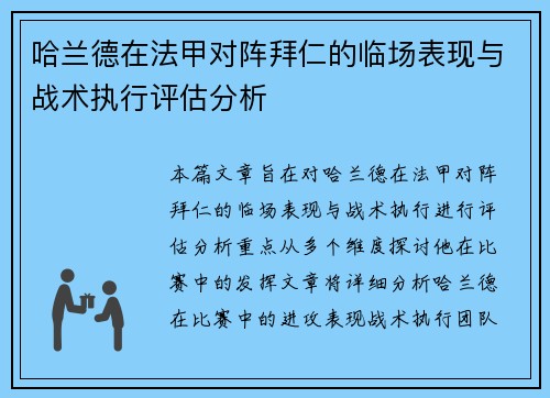 哈兰德在法甲对阵拜仁的临场表现与战术执行评估分析