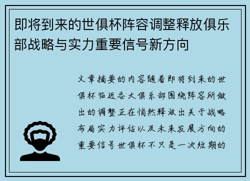 即将到来的世俱杯阵容调整释放俱乐部战略与实力重要信号新方向