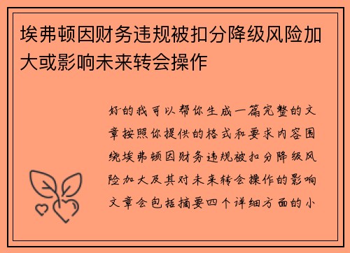 埃弗顿因财务违规被扣分降级风险加大或影响未来转会操作 埃弗顿因财务违规被扣分降级风险加大或影响未来转会操作