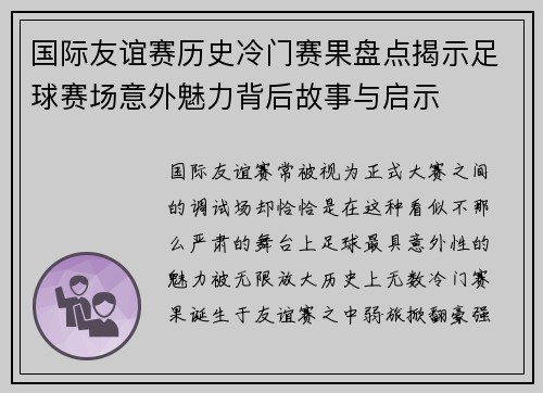 国际友谊赛历史冷门赛果盘点揭示足球赛场意外魅力背后故事与启示
