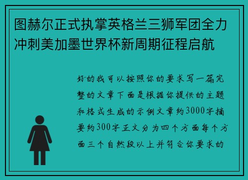 图赫尔正式执掌英格兰三狮军团全力冲刺美加墨世界杯新周期征程启航