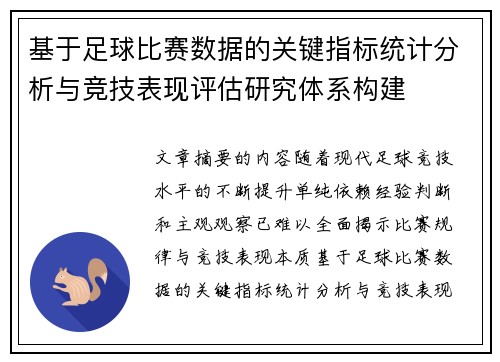 基于足球比赛数据的关键指标统计分析与竞技表现评估研究体系构建