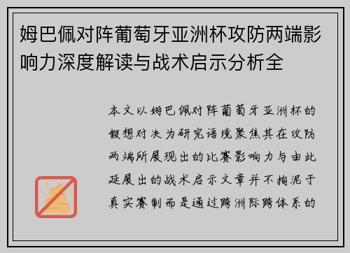 姆巴佩对阵葡萄牙亚洲杯攻防两端影响力深度解读与战术启示分析全