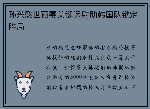 孙兴慜世预赛关键远射助韩国队锁定胜局