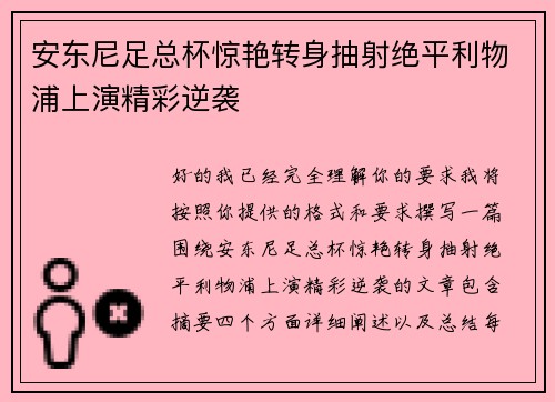 安东尼足总杯惊艳转身抽射绝平利物浦上演精彩逆袭