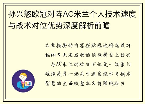 孙兴慜欧冠对阵AC米兰个人技术速度与战术对位优势深度解析前瞻