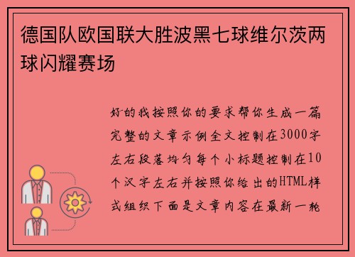 德国队欧国联大胜波黑七球维尔茨两球闪耀赛场