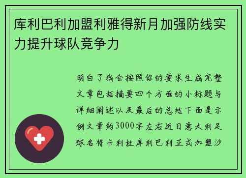 库利巴利加盟利雅得新月加强防线实力提升球队竞争力