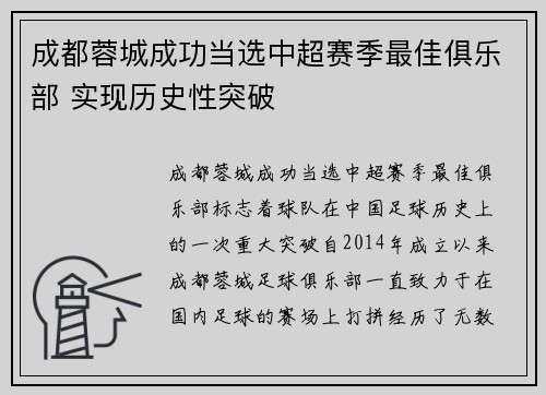 成都蓉城成功当选中超赛季最佳俱乐部 实现历史性突破