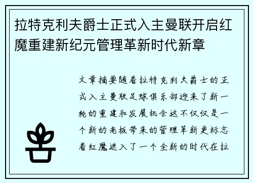 拉特克利夫爵士正式入主曼联开启红魔重建新纪元管理革新时代新章