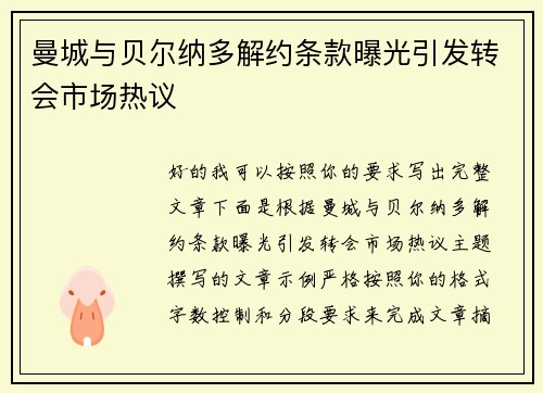 曼城与贝尔纳多解约条款曝光引发转会市场热议 曼城与贝尔纳多解约条款曝光引发转会市场热议