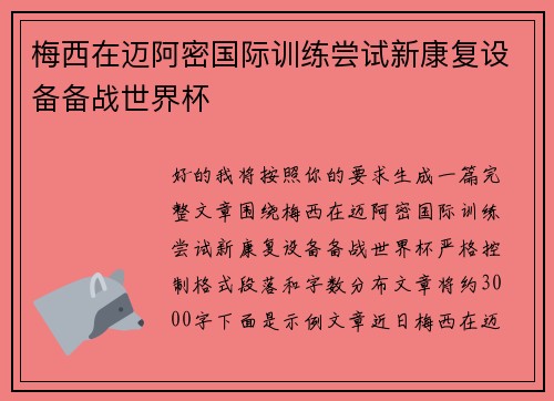 梅西在迈阿密国际训练尝试新康复设备备战世界杯 梅西在迈阿密国际训练尝试新康复设备备战世界杯