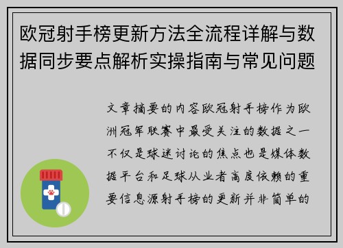 欧冠射手榜更新方法全流程详解与数据同步要点解析实操指南与常见问题 欧冠射手榜更新方法全流程详解与数据同步要点解析实操指南与常见问题