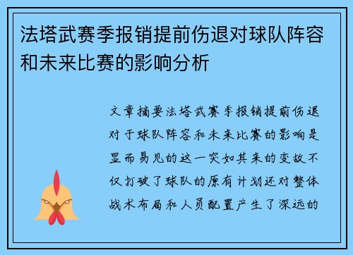 法塔武赛季报销提前伤退对球队阵容和未来比赛的影响分析 法塔武赛季报销提前伤退对球队阵容和未来比赛的影响分析
