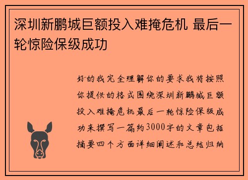 深圳新鹏城巨额投入难掩危机 最后一轮惊险保级成功