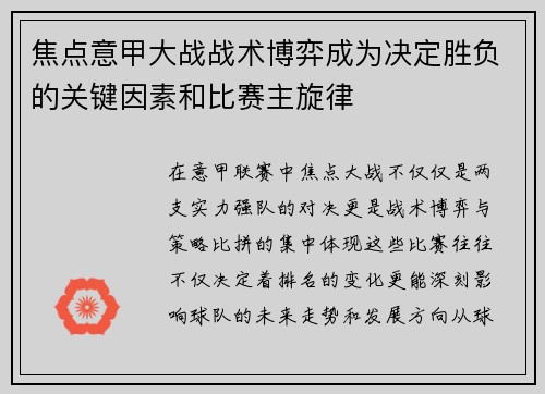 焦点意甲大战战术博弈成为决定胜负的关键因素和比赛主旋律 焦点意甲大战战术博弈成为决定胜负的关键因素和比赛主旋律